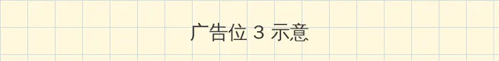 4399电影网在线观看 帖子内嵌广告位