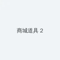 4399电影网在线观看 积分商城 - 帖子置顶卡